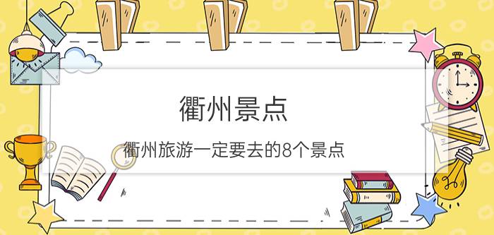 衢州景点 衢州旅游一定要去的8个景点